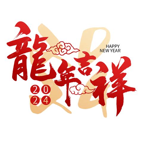 龍 吉祥|2024龍年吉祥話文案：四字諧音系列